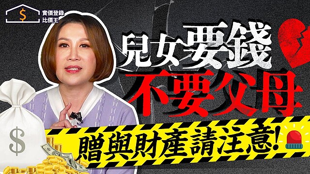 比價王調查局|實價登錄比價王|贈與稅 遺產稅